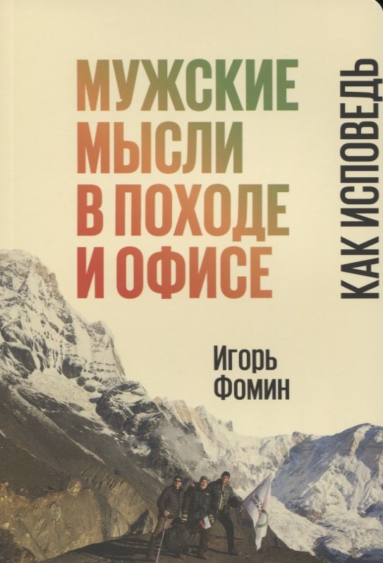 

Мужские мысли в походе и офисе Как исповедь (м) Фомин