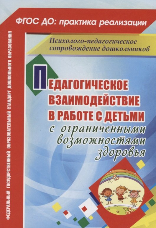 

Педагогическое взаимодействие в работе с детьми с ограниченными возможностями здоровья. ФГОС ДО