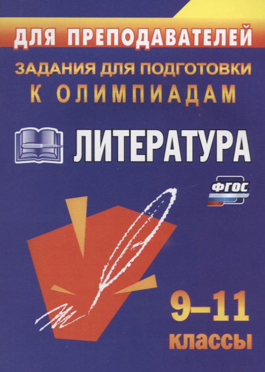 

Олимпиадные задания по литературе. 9-11 кл.