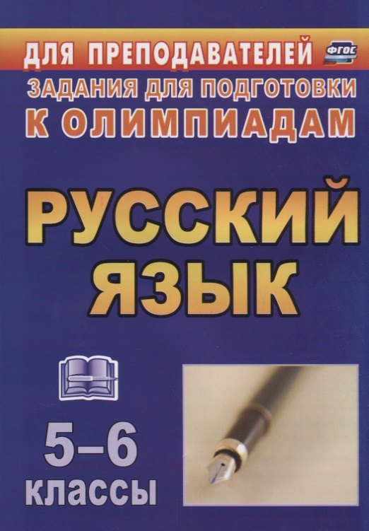 

Олимпиадные задания по русскому языку. 5-6 кл. (ФГОС)