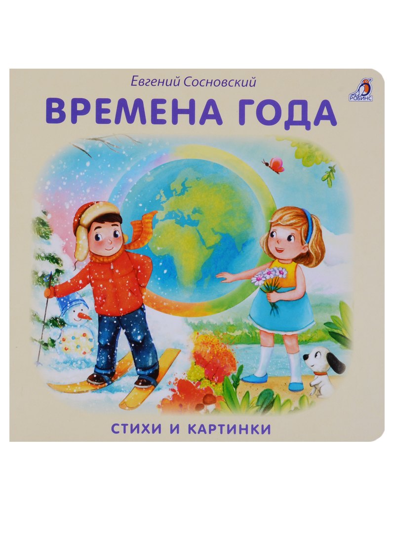 Времена года книга купить. Книга времена года. Времена года Сосновский. Времена года книжка. Времена года книга для детей.