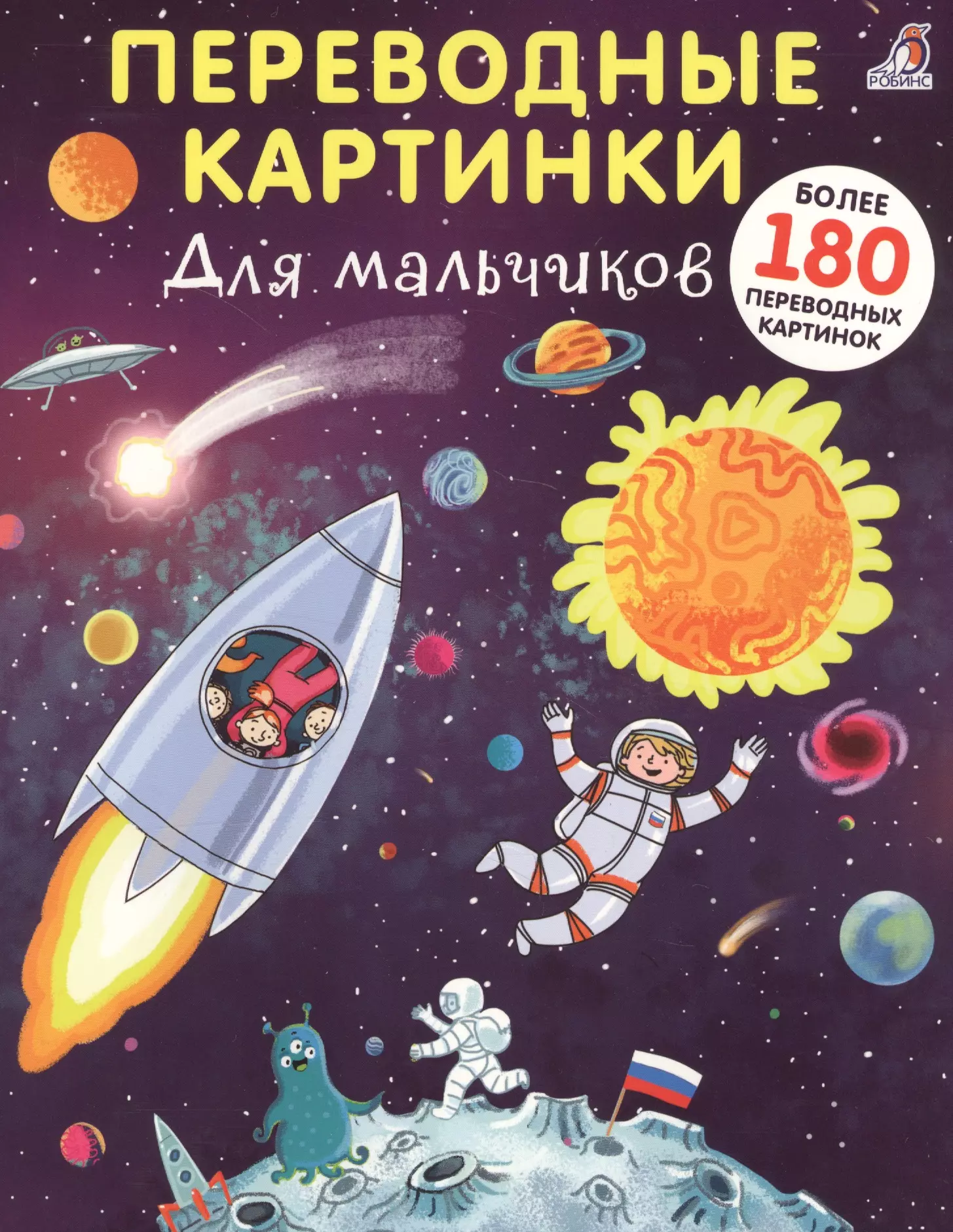 Переводные картинки. Переводные картинки. Для мальчиков. Книга с наклейками для мальчиков. Переводные картинки для детей. Переводные картинки Роббинс.