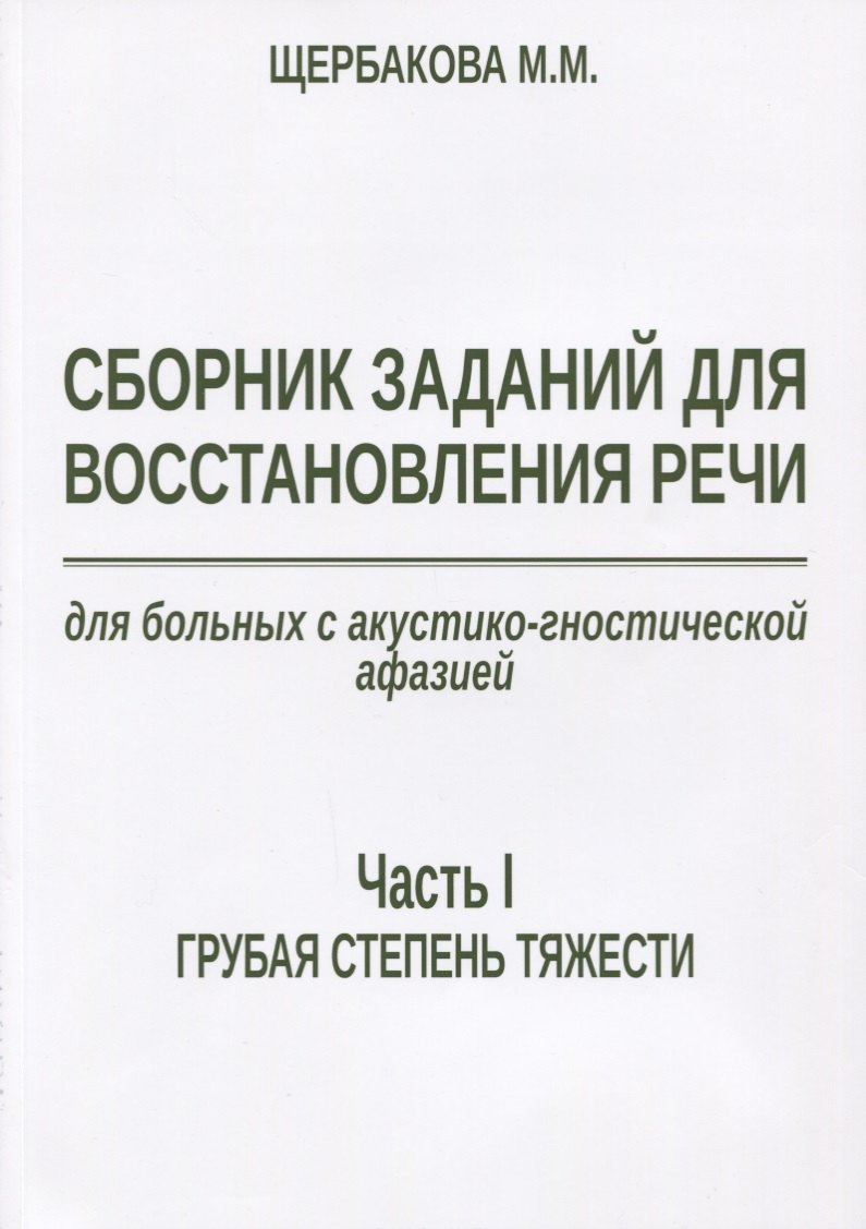 

Сборник заданий для восстановления речи для больных с акустико-гностической… (м) Щербакова
