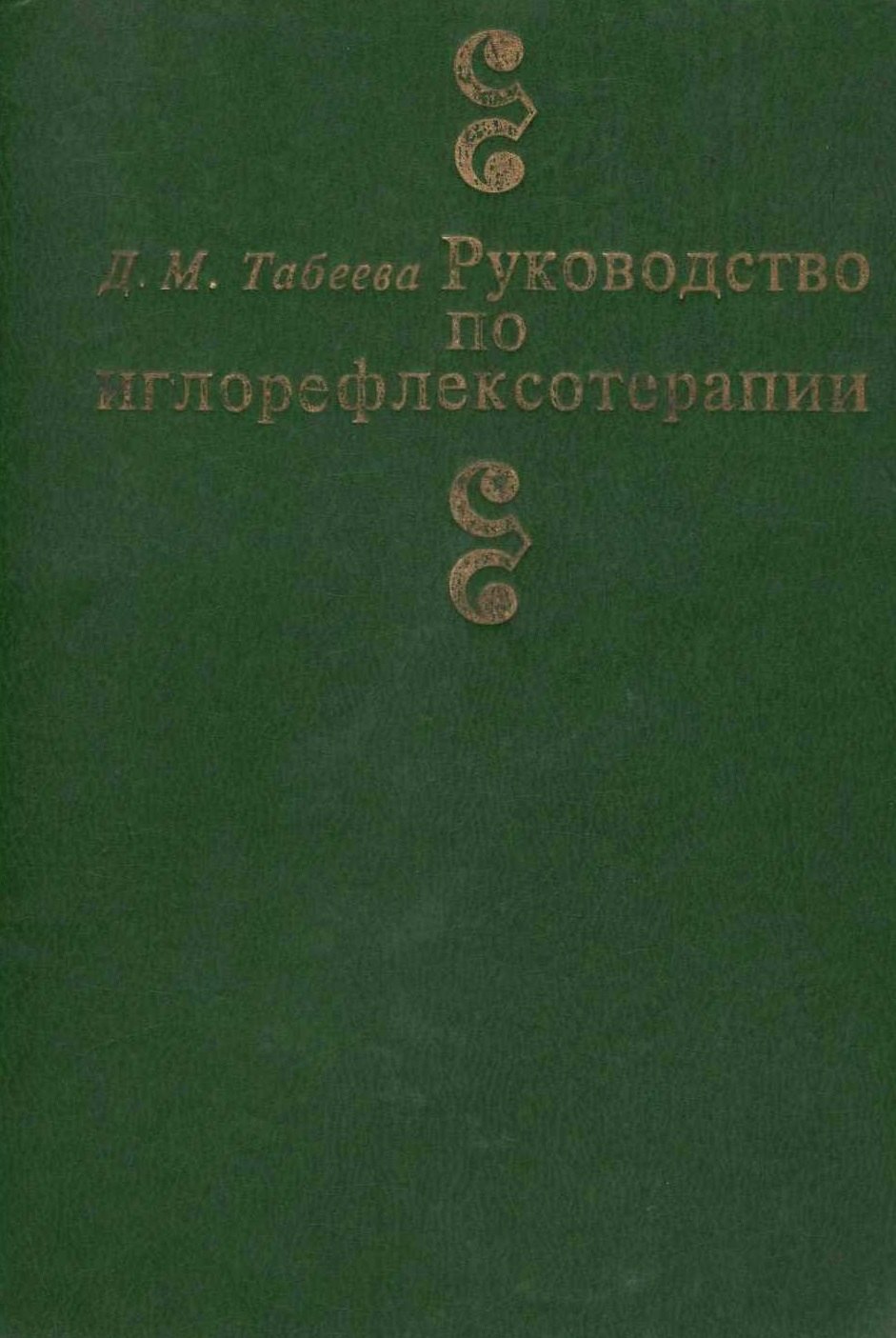 

Руководство по иглорефлексотерапии (3 изд) Табеева