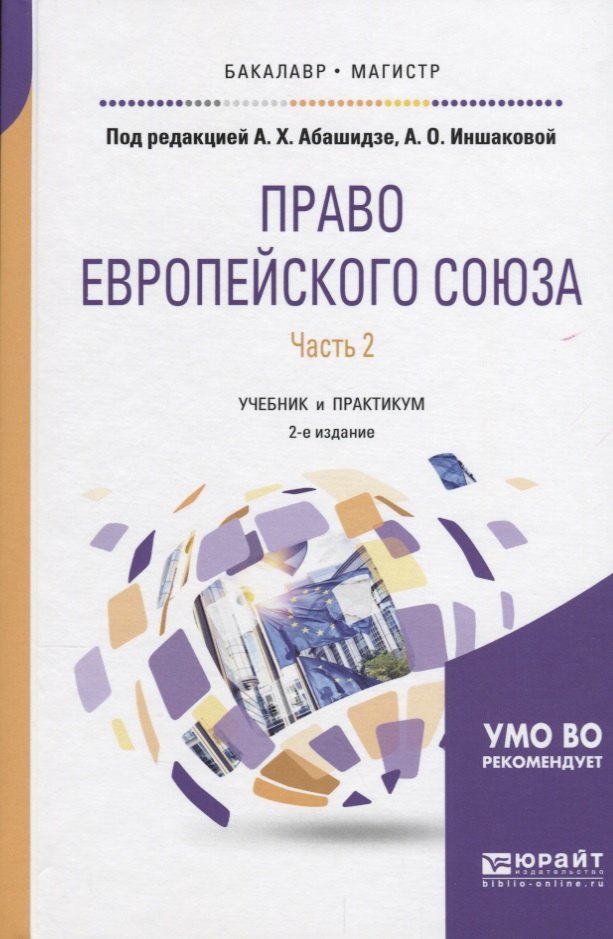 

Право Европейского союза. Часть 2. Учебник и практикум