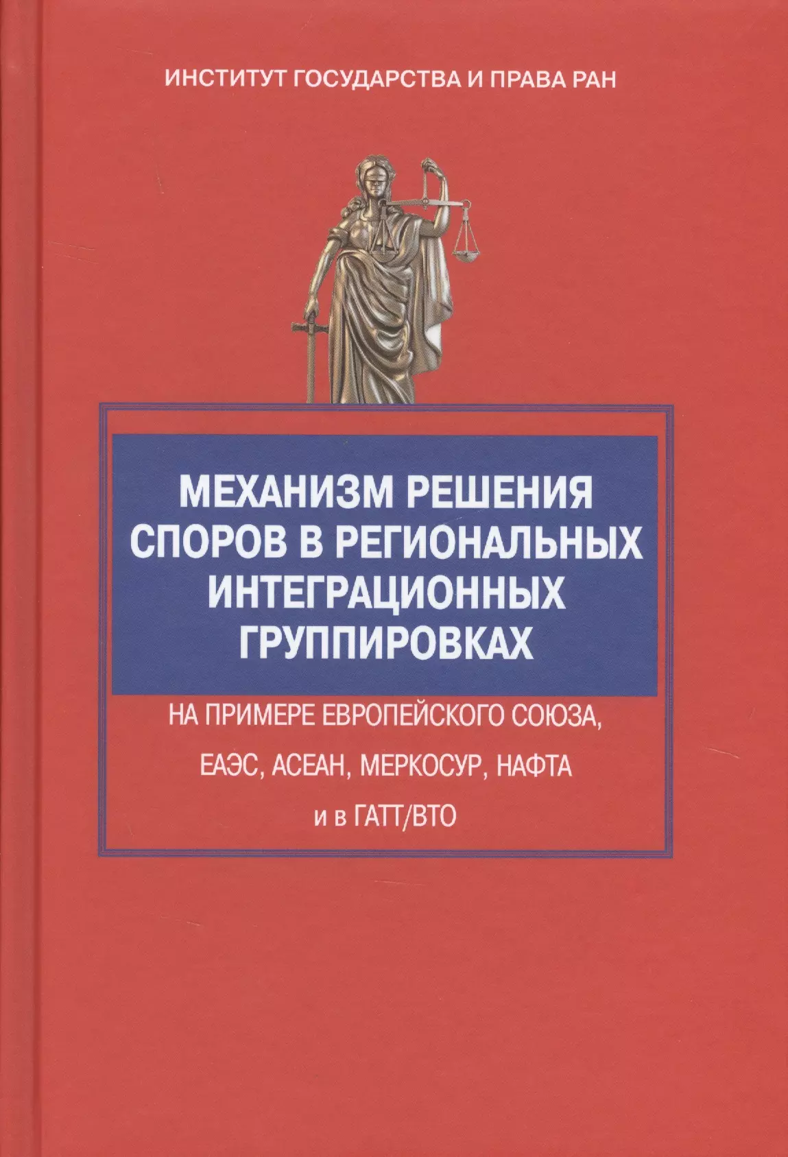 Вельяминов Георгий Михайлович - Механизм решения споров в региональных интеграционных группировках на примере Европейского Союза, ЕА