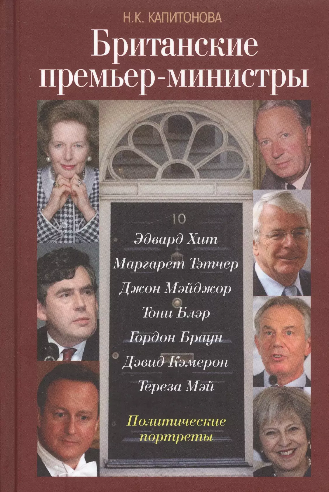 Капитонова Наталья Кирилловна - Британские премьер-министры. Политические портреты