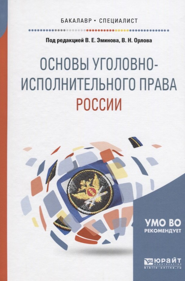 Основы уголовного законодательства рф. Уголовно исполнительное право РФ фото. Уголовно-исполнительное право в современной России.