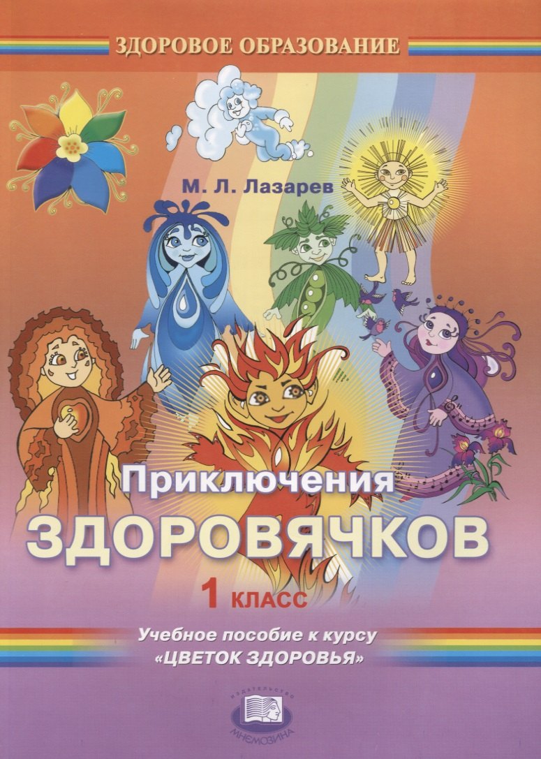 

Приключения здоровячков. 1 класс. Учебное пособие к курсу "Цветок здоровья"
