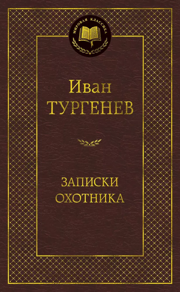 Тургенев Иван Сергеевич - Записки охотника