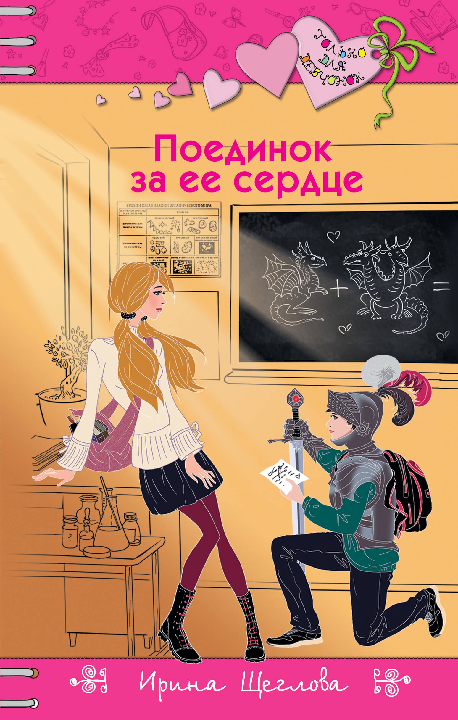 

Поединок за ее сердце