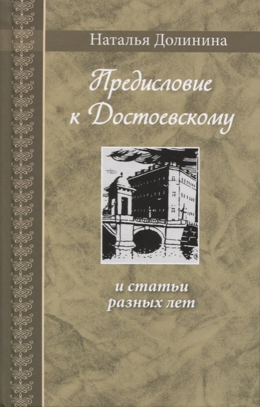 

Предисловие к Достоевскому: и статьи разных лет