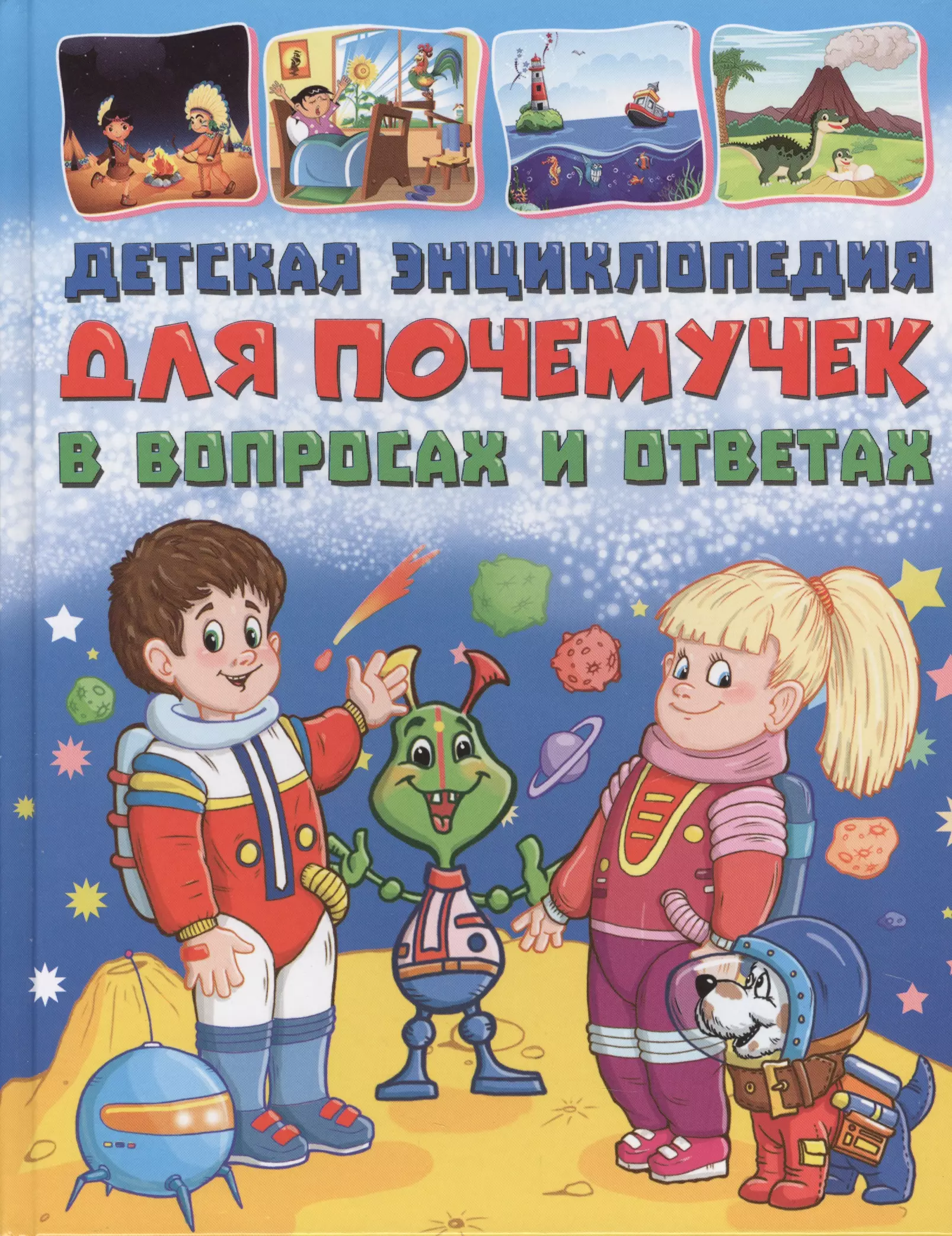 Энциклопедия для детей. Детская энциклопедия Почемучка. Книга почемучек. Детские книжки для почемучек.