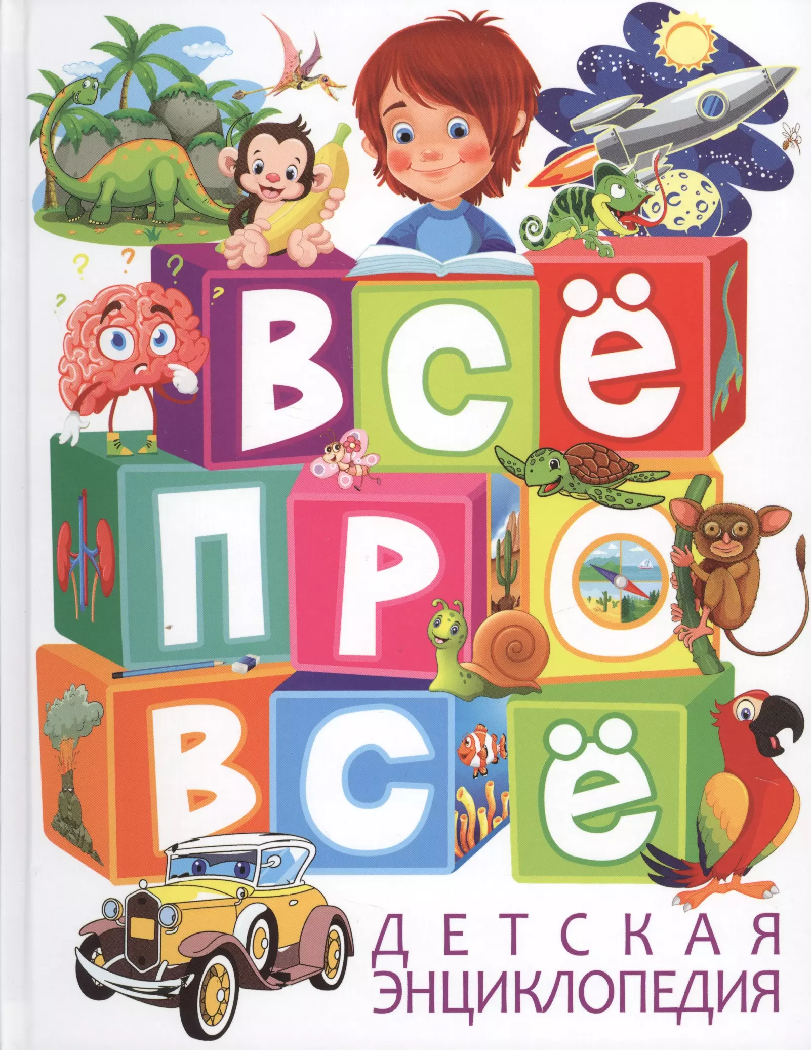 Все обо всем для детей. Детская энциклопедия все про все. Надпись энциклопедии для детей. Энциклопедии для детей все о. Все детские энциклопедии.