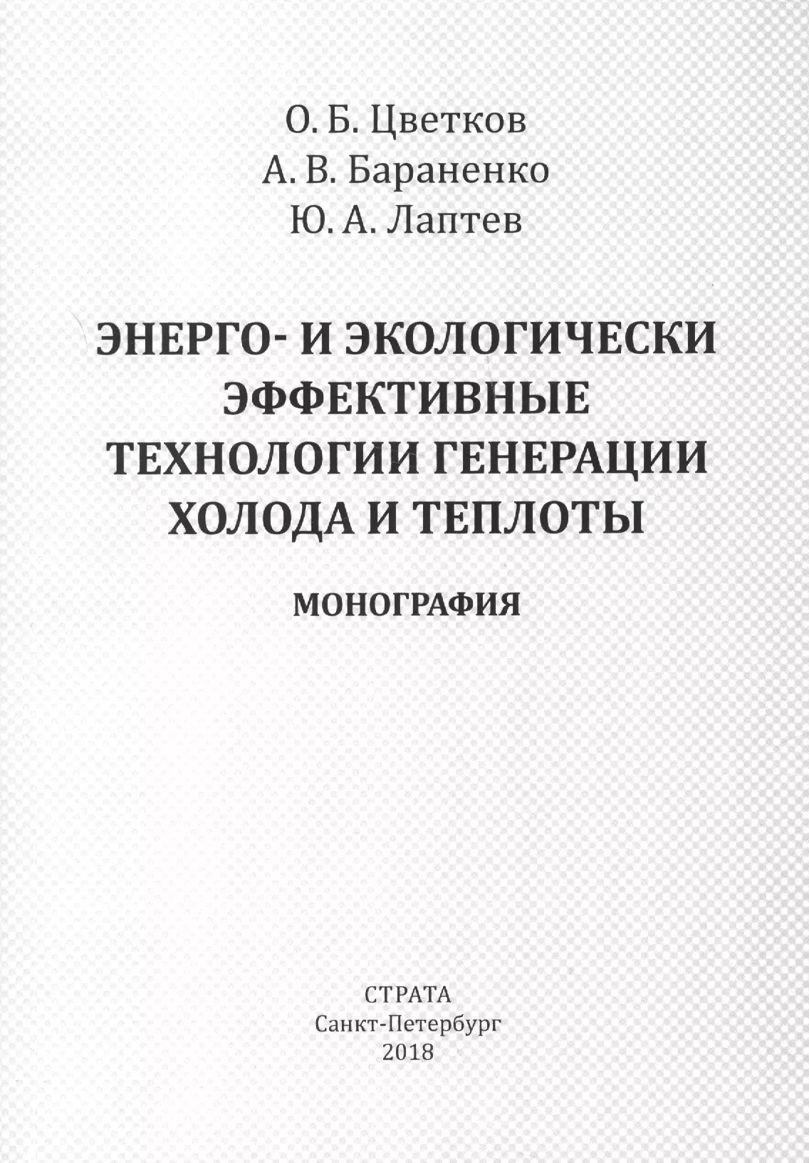  - Энерго- и экологически эффективные технологии генерации холода и теплоты