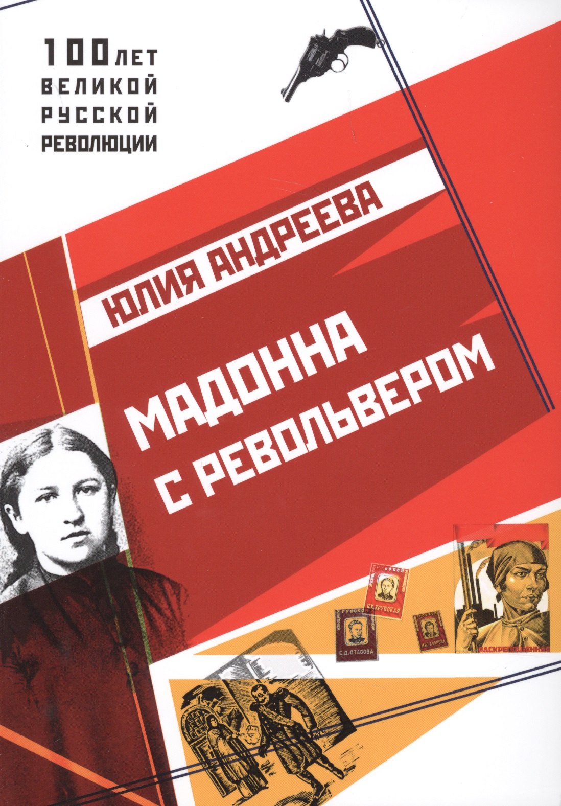 

Мадонна с револьвером.