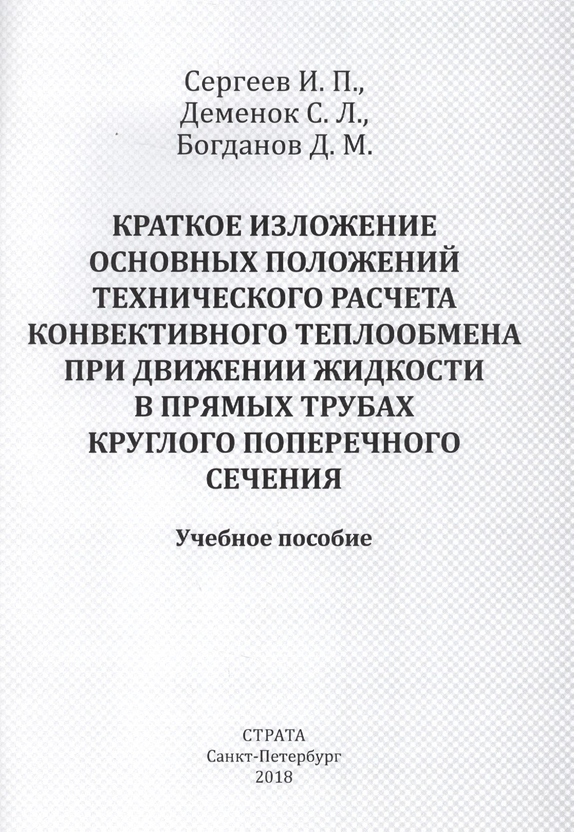 

Краткое изложение основных положений технического расчета конвективного теплообмена при движении жидкости в прямых трубах круглого поперечного сечения. Учебное пособие