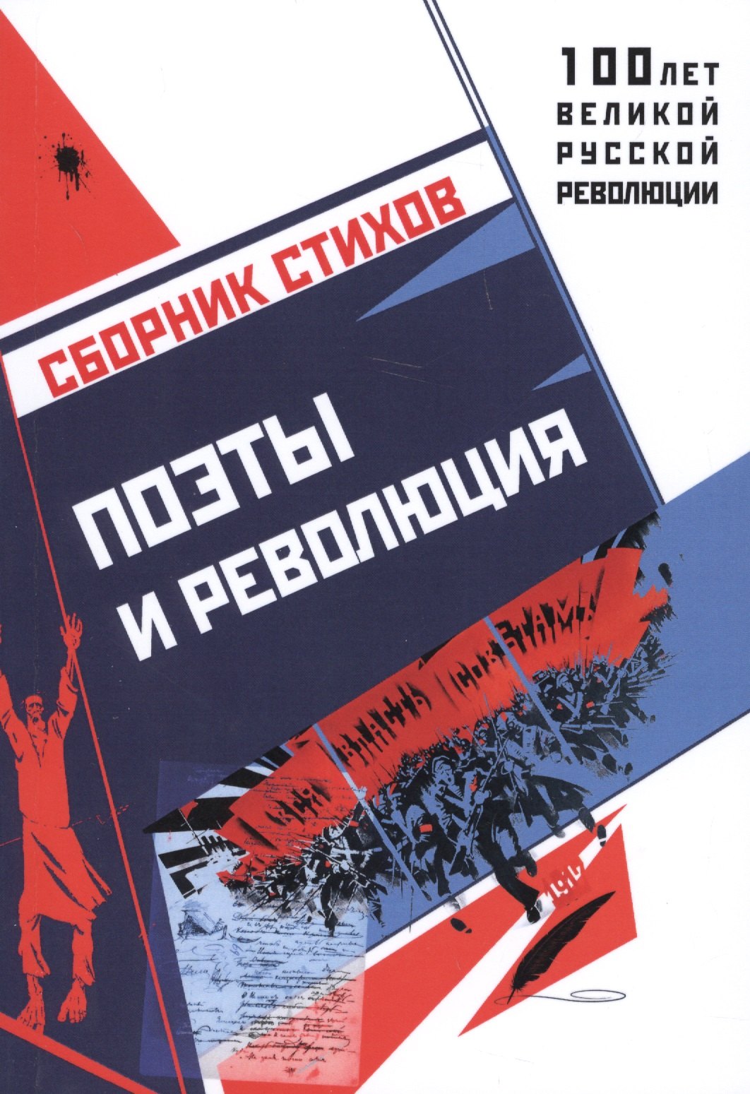 

Поэты и революция. Сборник стихов