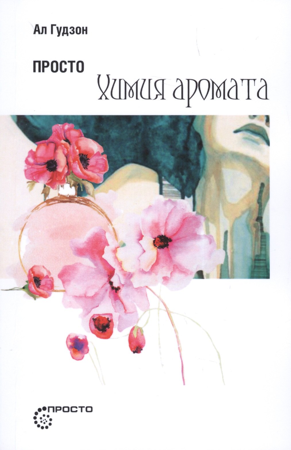 

Просто химия аромата (мПросто) Гудзон