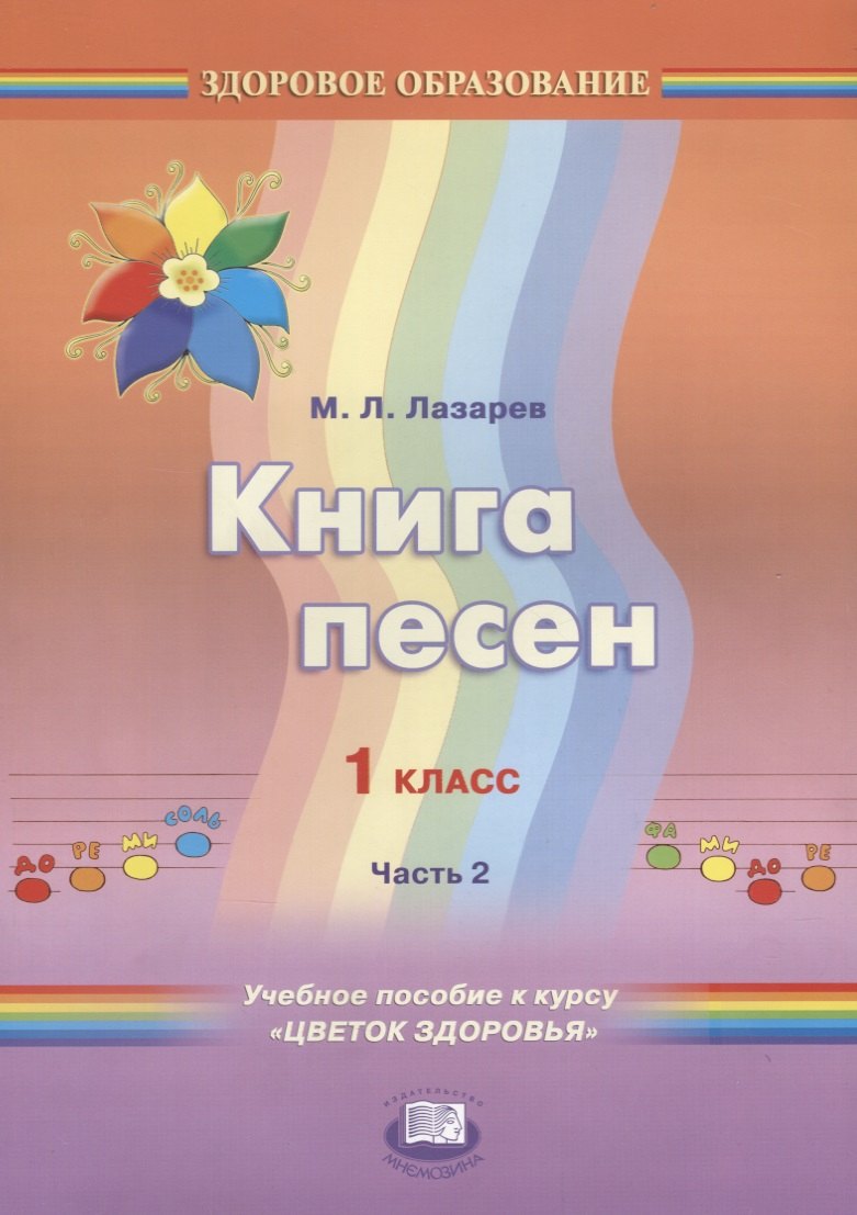 

Книга песен. 1 класс. Часть 2. Учебное пособие к курсу "Цветок здоровья"