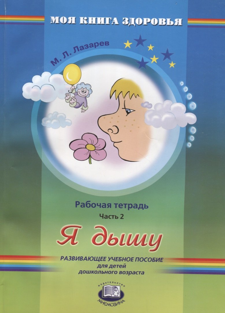 

Я дышу. Рабочая тетрадь. Часть 2