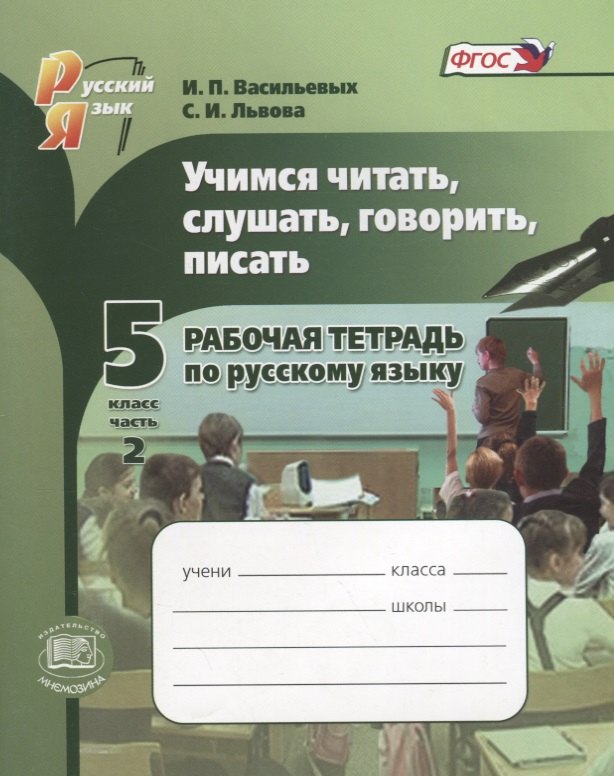 

Учимся читать, слушать, говорить и писать. 5 класс. Рабочая тетрадь по русскому языку в 2 частях. Часть 2. Учебное пособие (ФГОС)