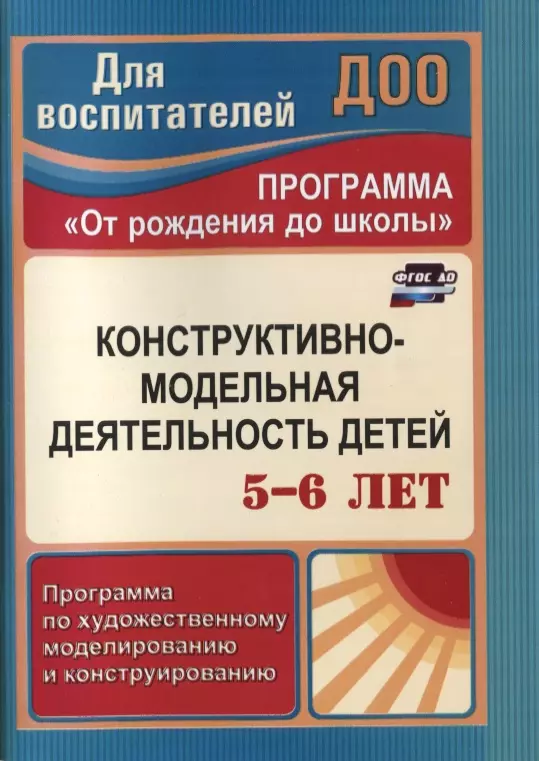 Фгос конструирование. Конструктивно модельная деятельность детей 5-6 лет. Конструктивно-модельная деятельность. ФГОС до конструирование. Конструктивно модельная деятельность детей 6_7 лет.