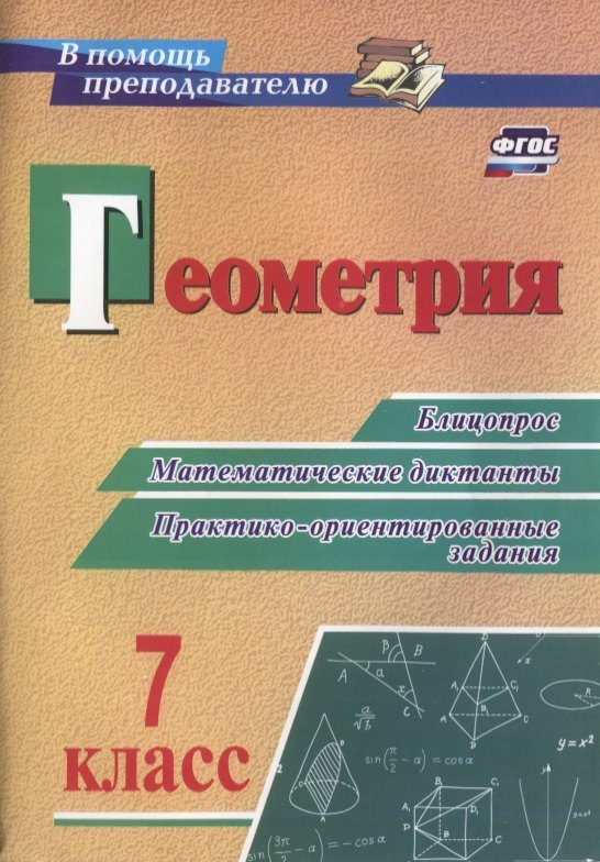 

Геометрия. 7 класс. Блицопрос, математические диктанты, практико-ориентированные задания. ФГОС