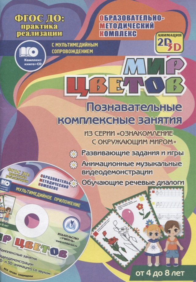 

Мир цветов. Познавательные комплексные занятия из серии "Ознакомление с окружающим миром". ФГОС ДО (+ CD)