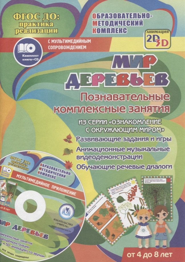 

ФГОС ДО Комплект книга+диск Мир деревьев. Познавательные комплексные занятия. Развивающие задания и