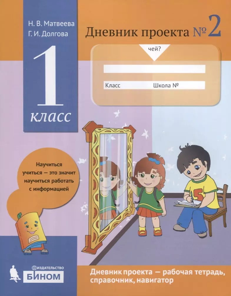 Соловцова Я.В., Долгова Галина Ивановна, Крысов А.Н., Матвеева Наталья Владимировна - Дневник проекта №2. 1 класс : учебное пособие