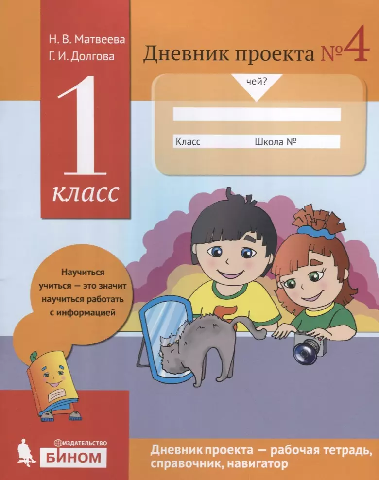 Соловцова Я.В., Долгова Галина Ивановна, Крысов А.Н., Матвеева Наталья Владимировна - Дневник проекта №4. 1 класс : учебное пособие