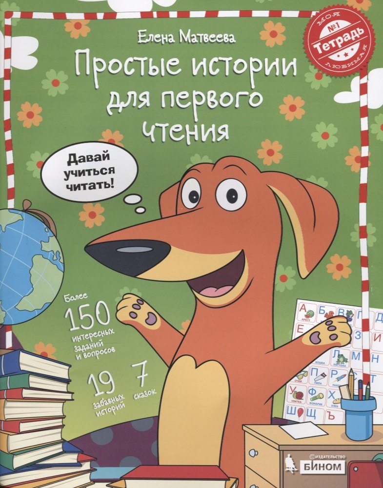 

Простые истории для первого чтения. Моя любимая тетрадь № 1. Я научу тебя читать! Учебное пособие.