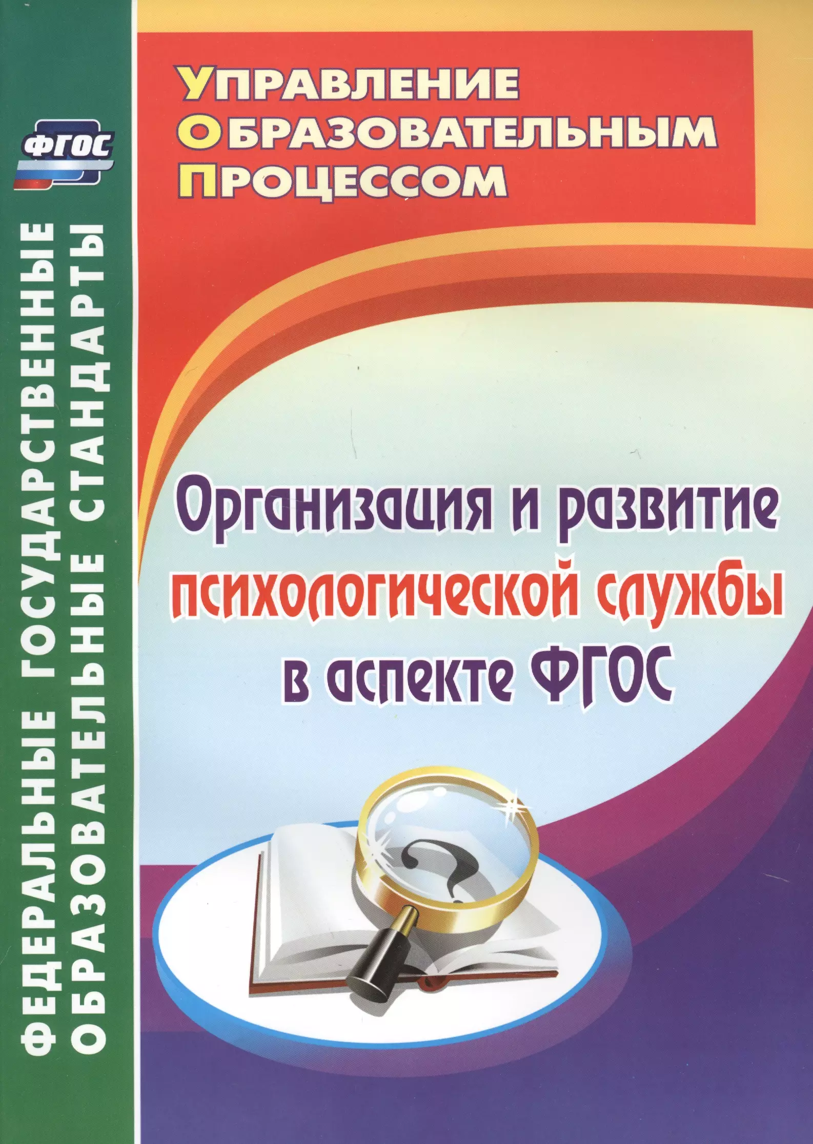 Авторы фгос. Психологическая служба учебники. Методическое обеспечение педагога психолога. Психология ФГОС. Литература для психологов.