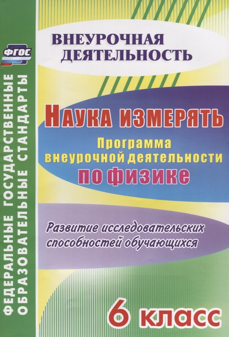 

Наука измерять. Программа внеурочной деятельности по физике. 6 класс. Развитие исследовательских способностей обучающихся. ФГОС