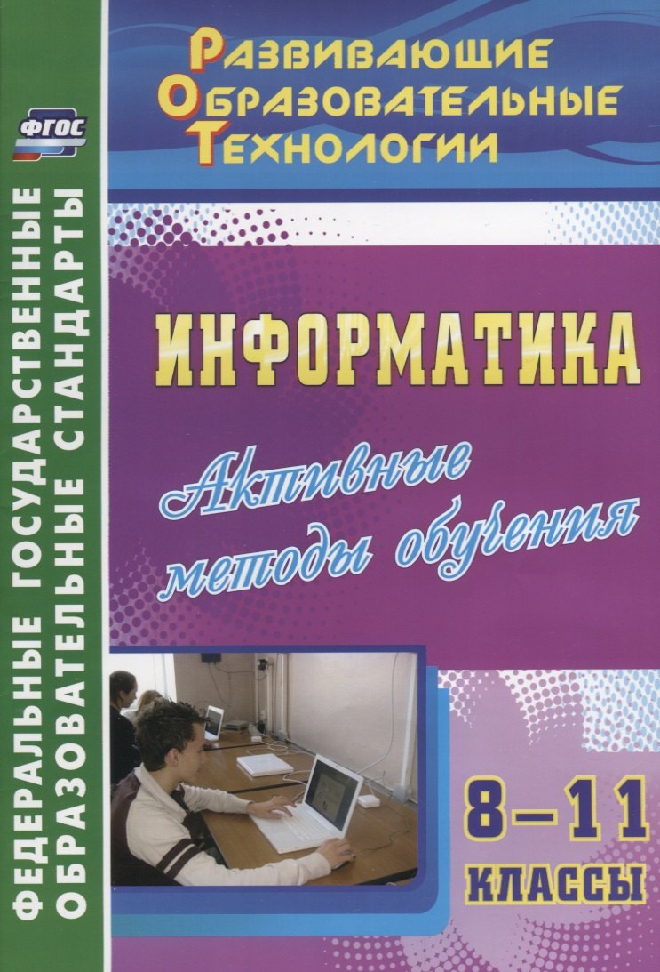 

Информатика. 8-11 кл. Активные методы обучения. (ФГОС).