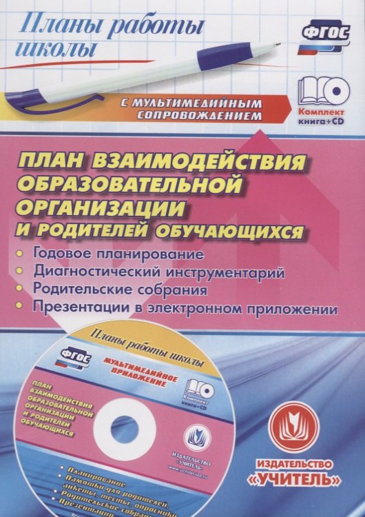 

ФГОС Комплект книга+диск План взаимодействия образовательной организации и родителей обучающихся:
