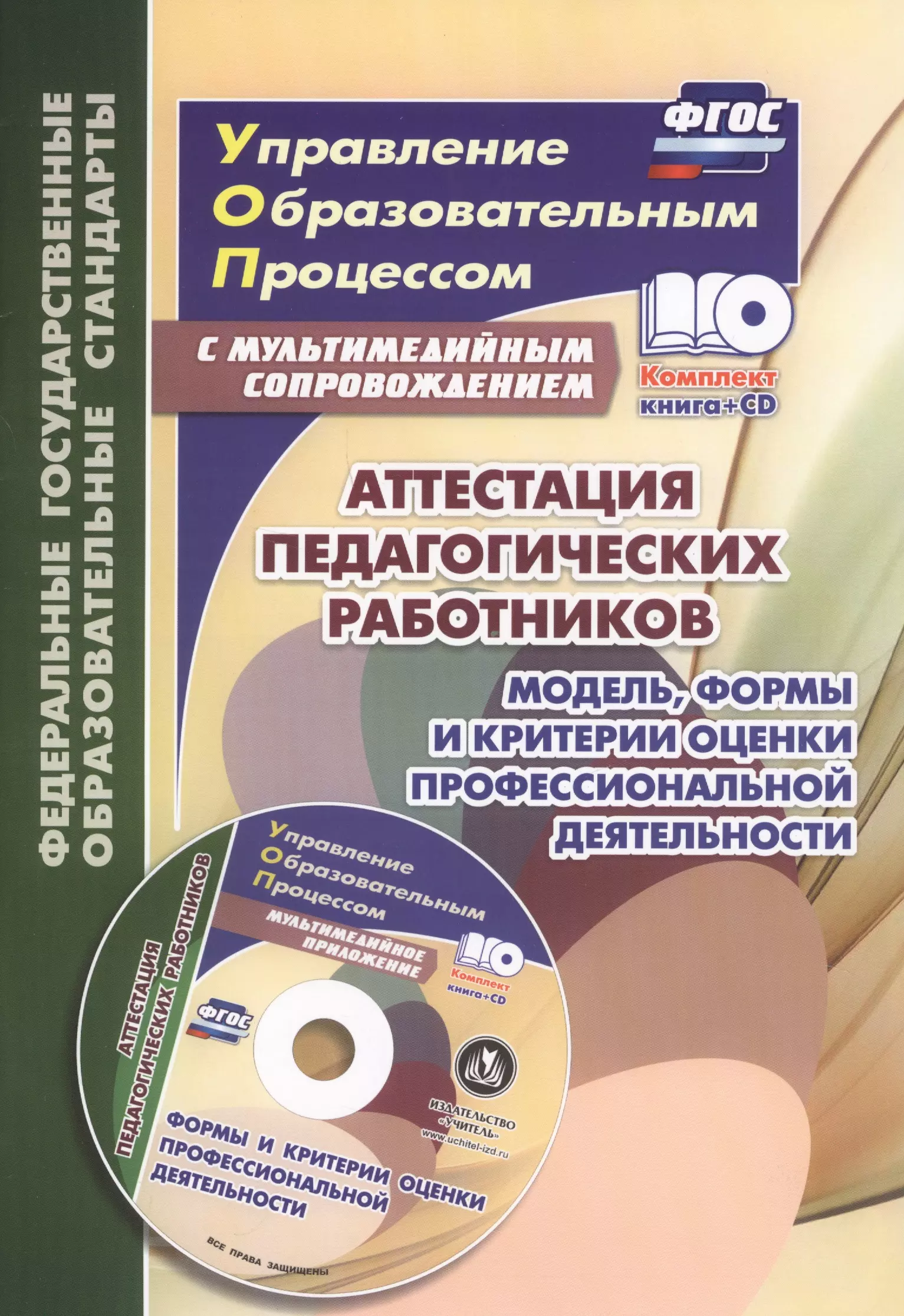 Макарова Людмила Петровна, Ахмерова Светлана Герценовна, Атмаева Елена Владимировна - Аттестация педагогических работников. Модель, формы и критерии оценки профессиональной деятельности. Шаблоны и презентации в мультимедийном приложении