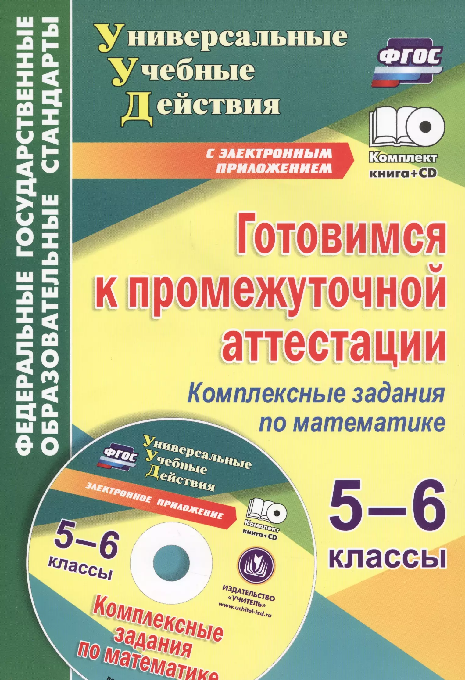 Комплексная работа пятый класс. Аттестация 5 класс. Аттестация 5 класс математика. Математика подготовиться к промежуточной аттестации.. ФГОС по математике.