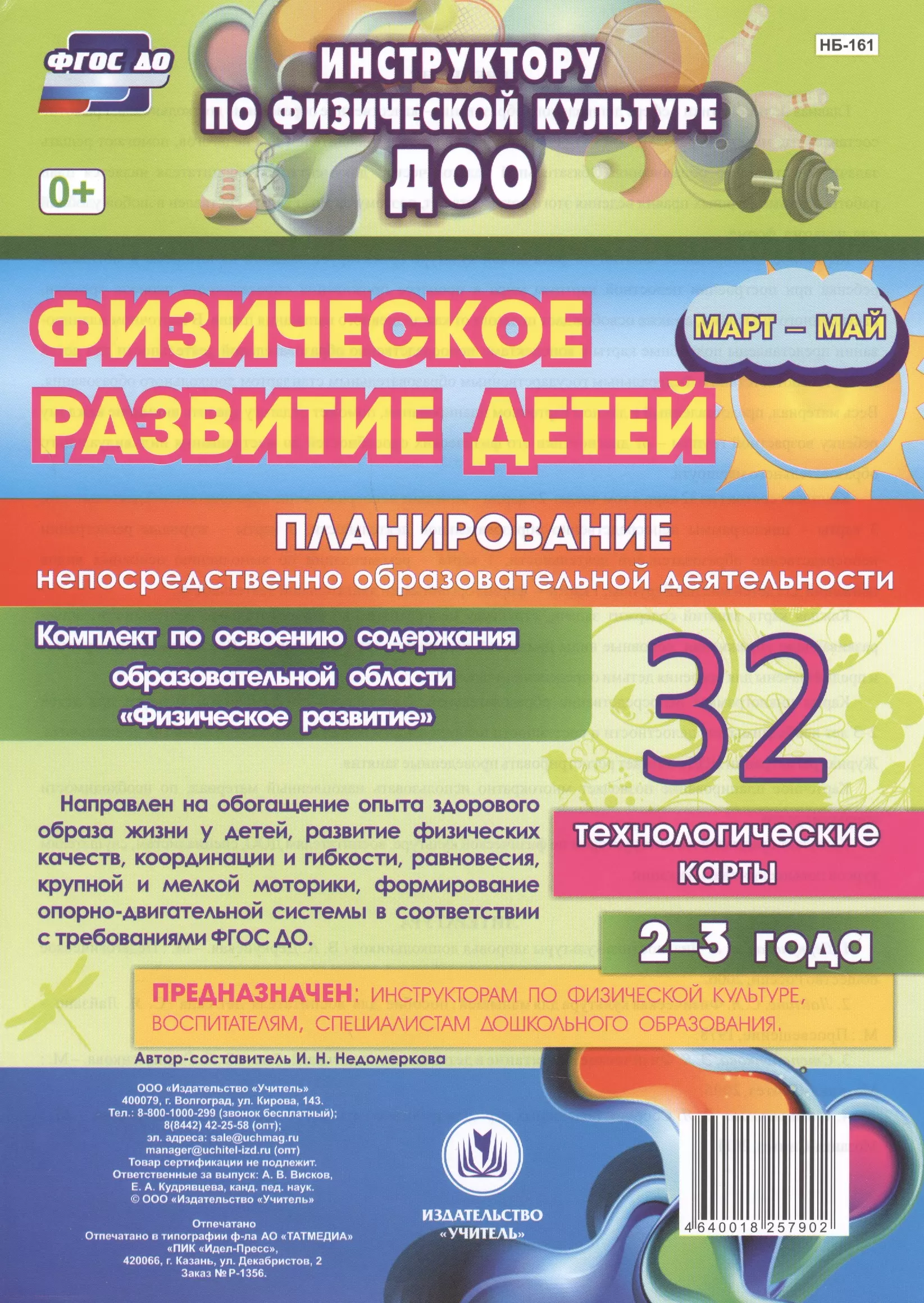 Недомеркова Ирина Николаевна - Физическое развитие детей 2-3 лет. Планирование НОД. Технологические карты. Март-май. ФГОС