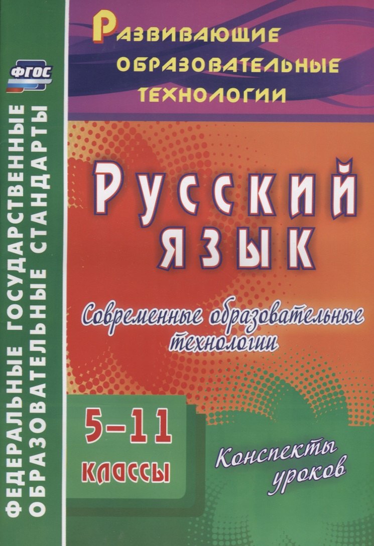 

Русский язык. 5-11 классы. Современные образовательные технологии. Конспекты уроков.(ФГОС).