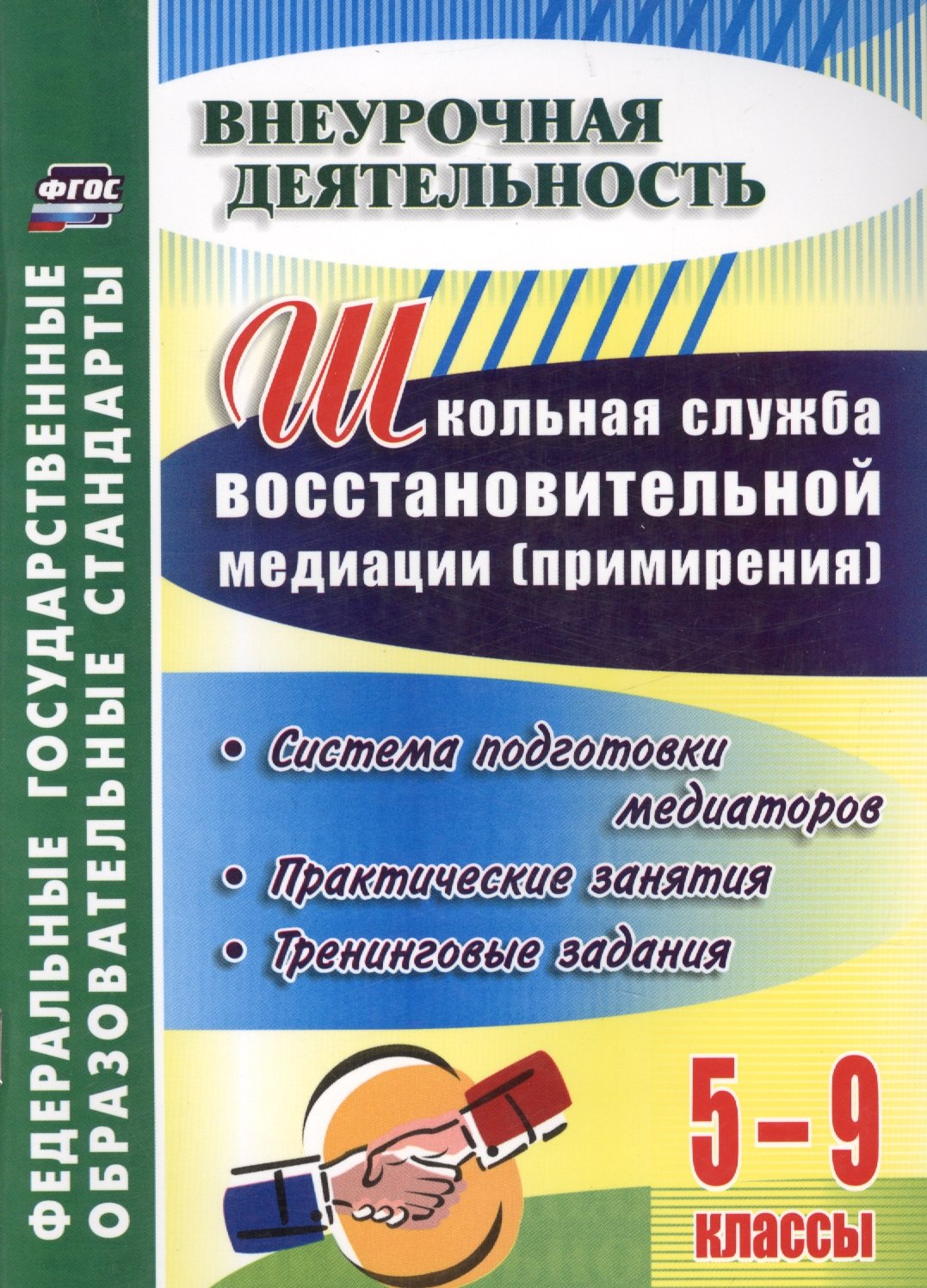 

Шк. служба восст-ной медиации (служба примир). Сис. под. медиаторов. 5-9 кл. Прак. зан.ФГОС