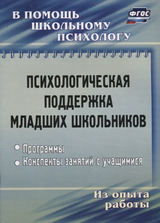 

Психологическая поддержка младших школьников. Программы. Конспекты занятий с учащимися