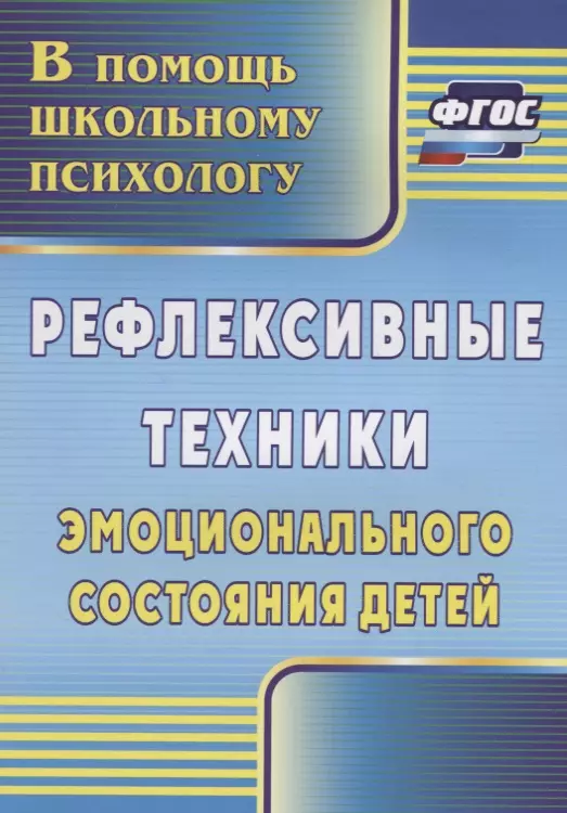 Свешникова Людмила Валериевна - Рефлексивные техники эмоционального состояния детей. ФГОС. 3-е издание