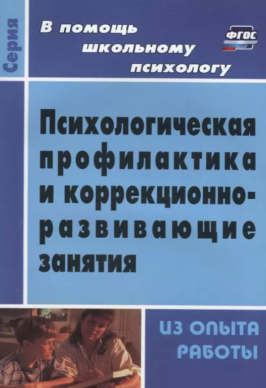 Шваб Елена Дмитриевна - Психологическая профилактика и коррекционно-развивающие занятия. Из опыта работы. ФГОС. 3-е издание