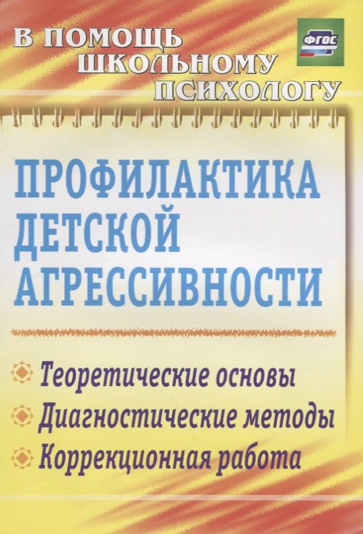 

Профилактика детской агрессивности. Теоретические основы. Диагностические методы. Коррекционная работа. ФГОС. 3-е издание, исправленное