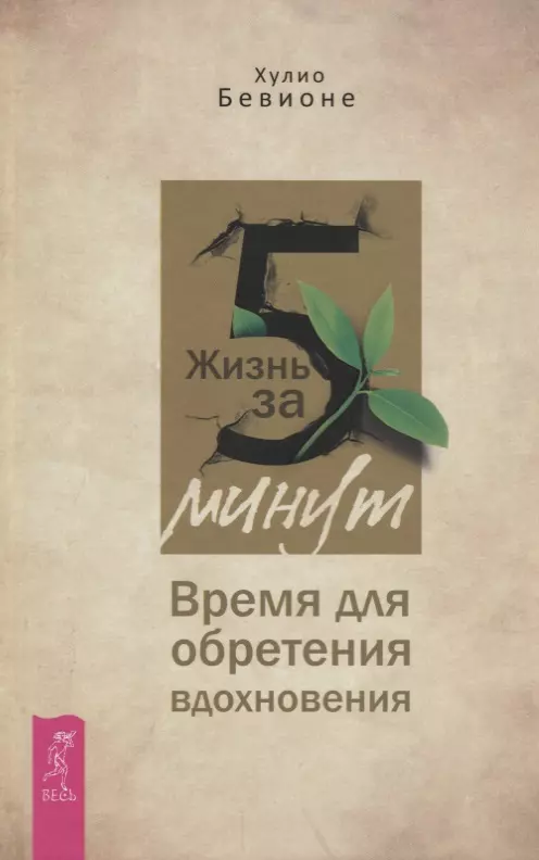 Юдина Елена, Бевионе Хулио - Жизнь за 5 минут. Время для обретения вдохновения