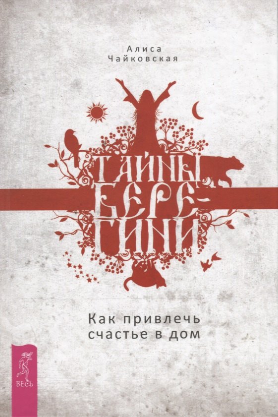 

Тайны Берегини. Как привлечь счастье в дом
