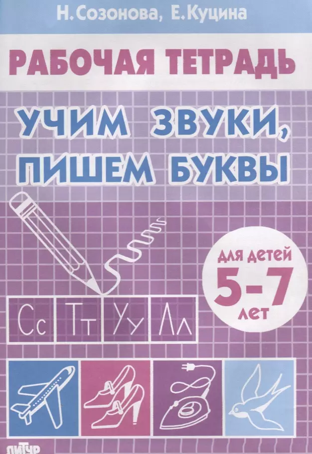 Учим звуки. Рабочая тетрадь Учим звуки пишем буквы 5-7 лет/ Созонова Куцина. Учим звуки пишем буквы Созонова. Учим звуки пишем буквы для детей 5-7 лет рабочая. Звуки и буквы рабочая тетрадь для детей.