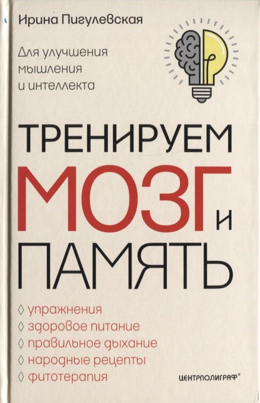 

Тренируем мозг и память. Здоровое питание, правильное дыхание, физические упражнения, народные рецепты, фитотерапия..